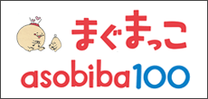 まぐまっこasobiba100