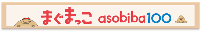 まぐまっこasobiba100