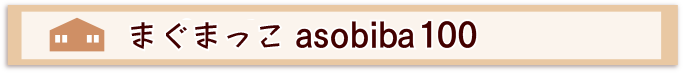 まぐまっこasobiba100