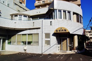 松村医院:写真