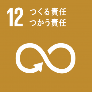SDGsの目標12