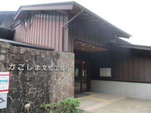 かごしま文化工芸村:写真