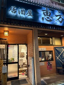 居酒屋　恵方:写真