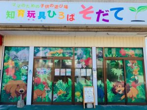 知育玩具広場そだて:写真