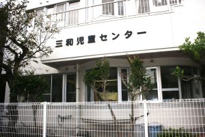三和児童センター:写真