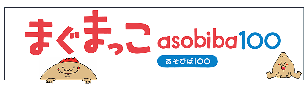 まぐまっこasobiba100
