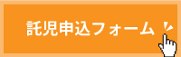 託児申し込みフォーム