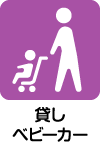 貸ベビーカーがあります