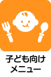 子ども向けメニューがあります