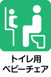 子ども用トイレがあります