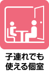 子連れでも使える個室があります