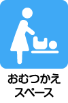 おむつ交換台があります
