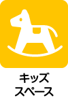 キッズスペースがあります