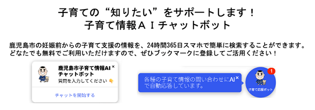 子育て情報AIチャットボット